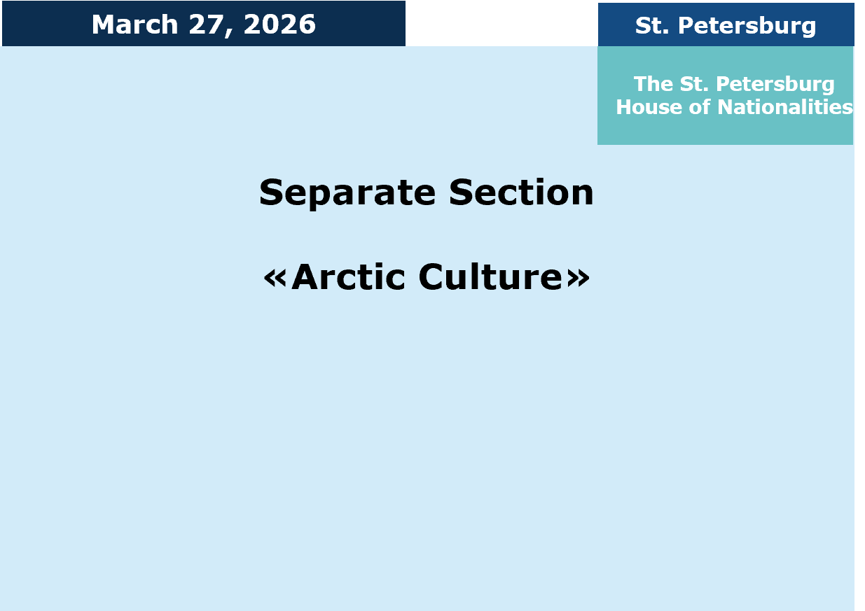 Separate Section «Arctic Culture»