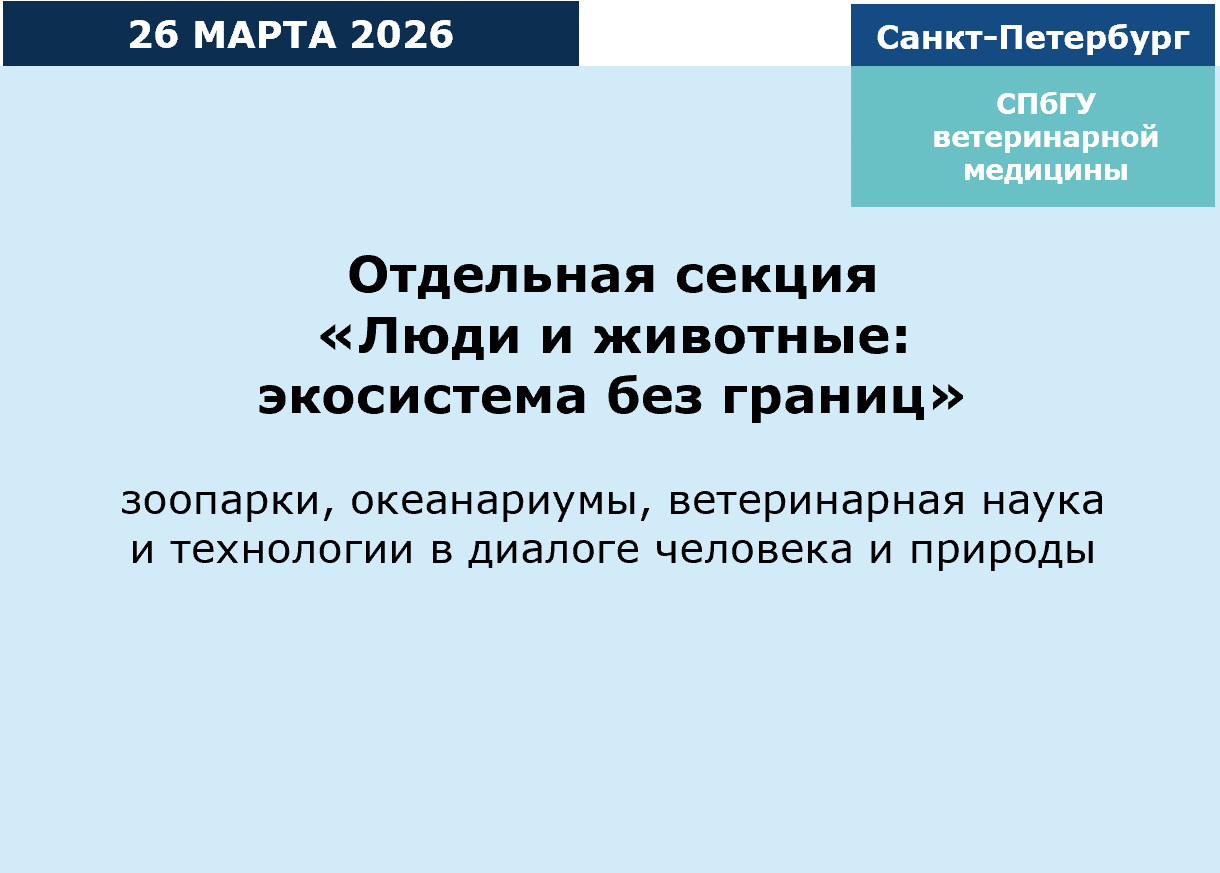 Специальная секция "Люди и животные: эксистема без границ"