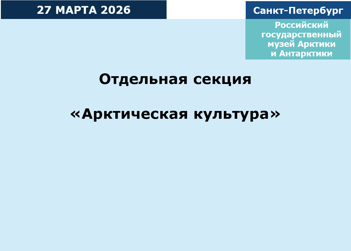 Специальная секция "Арктическая культура"